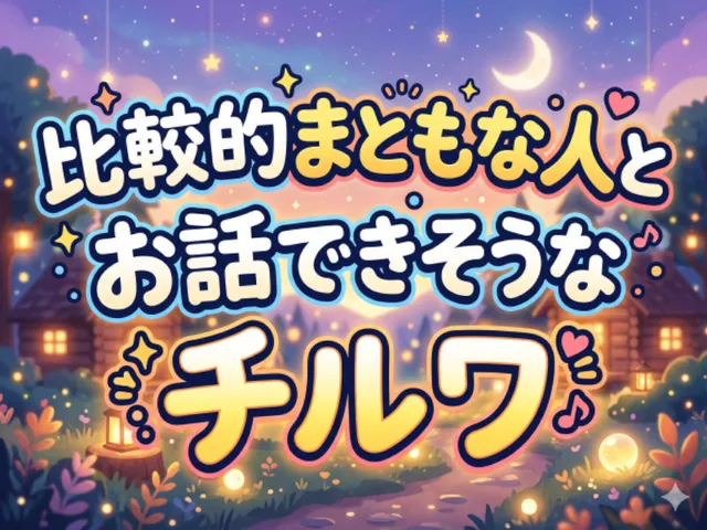 比較的まともな人とお話できそうなチルワ