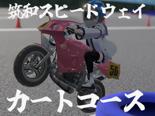 筑和スピードウェイカートコース