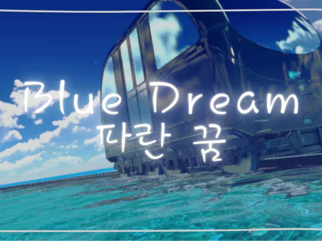 파란 꿈 ｜ Blue Dream