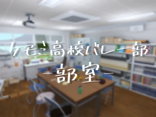 ケモミ高校バレー部 -部室-