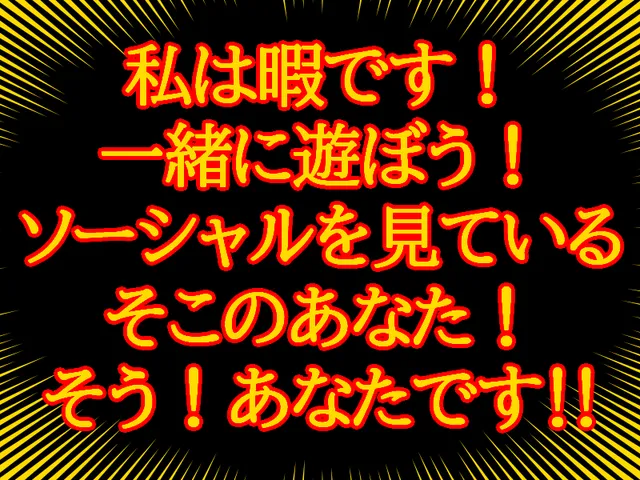 私と遊びませんか。挨拶だけでも！