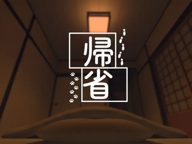 帰省