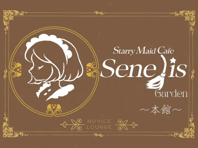 Senelis（Garden）本館