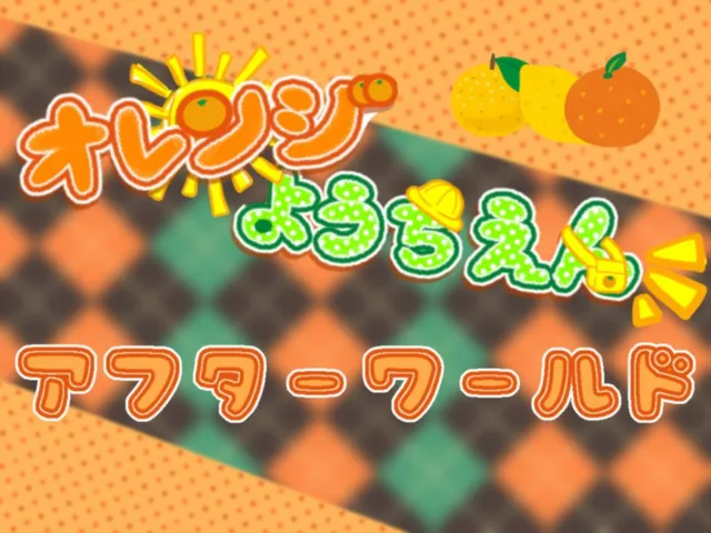 オレンジようちえん アフター用ワールド