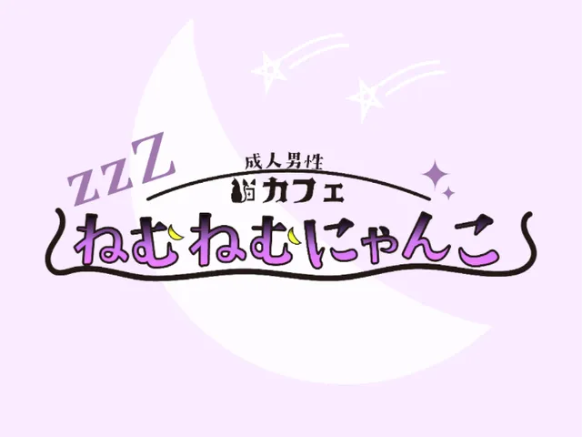 ねむねむにゃんこ