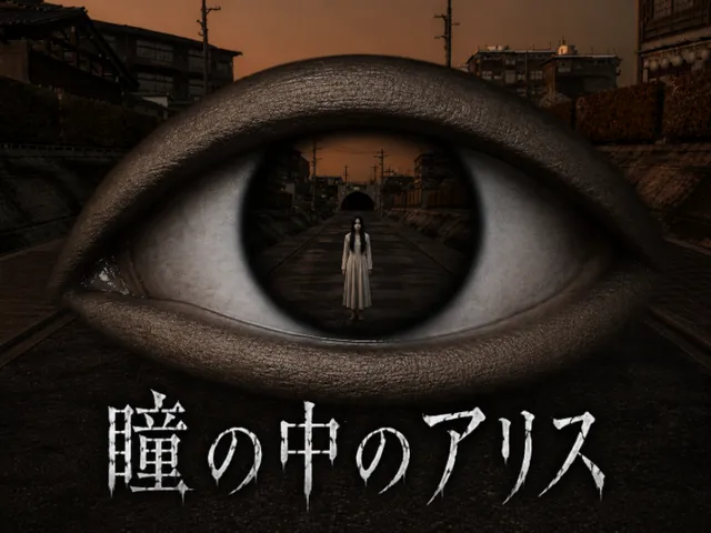 瞳の中のアリス