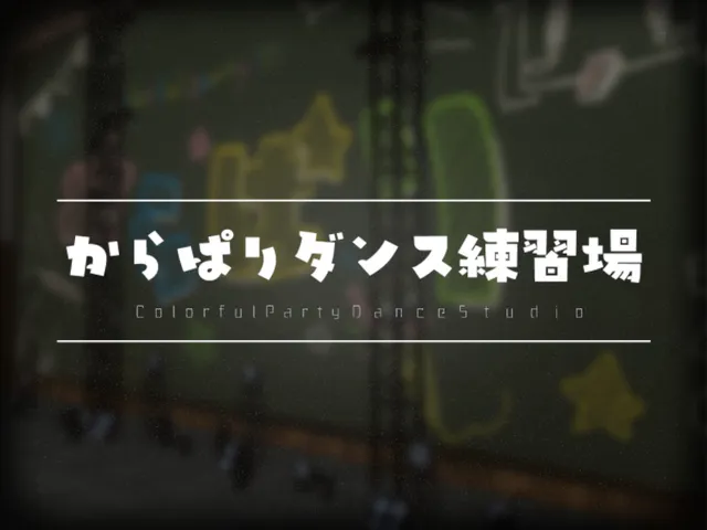 からぱりダンス練習場
