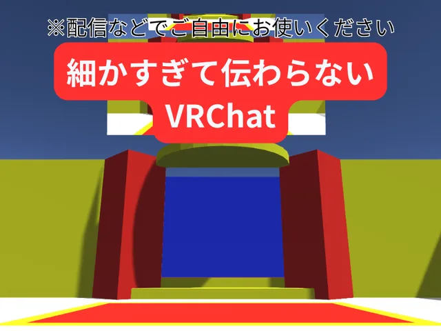 【更新予定】細かすぎて伝わらないVRChat