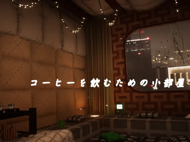 コーヒーを飲むための小部屋