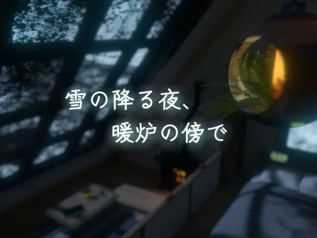 雪の降る夜、暖炉の傍で -By the fireplace on a snowy night-
