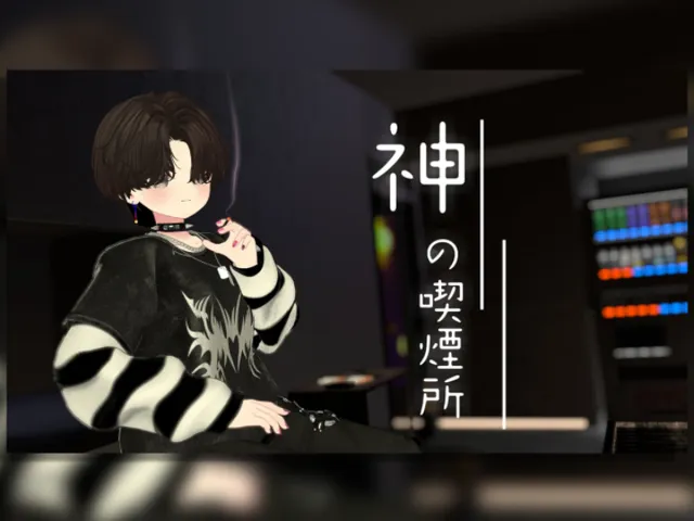 神の喫煙所