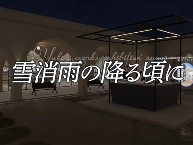 雪消雨の降る頃に