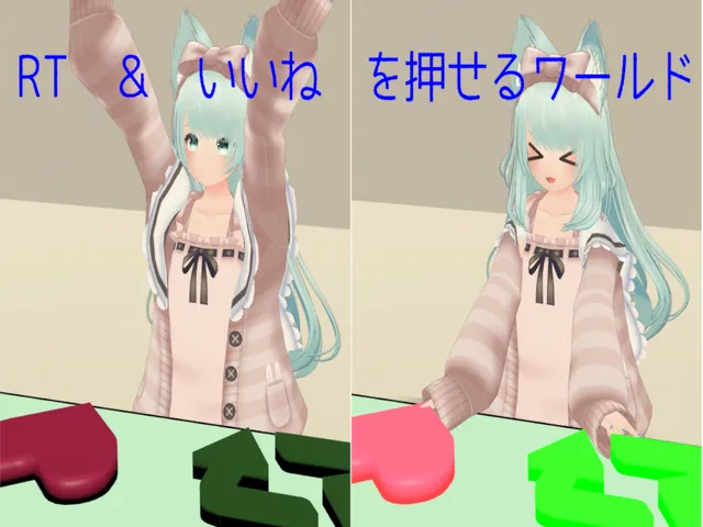 RT ＆ いいね を押せるだけのワールド