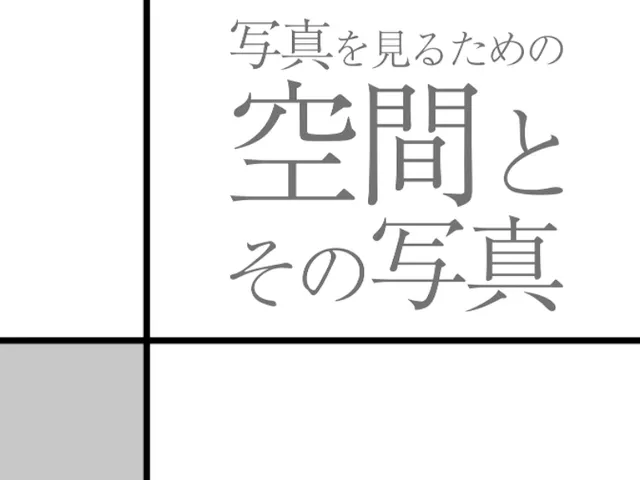 写真を見るための空間とその写真