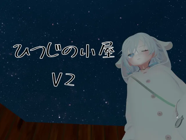 ひつじの小屋＿V2