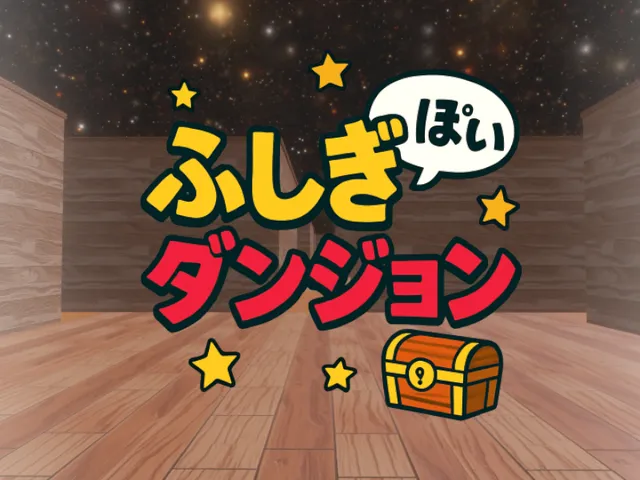 ふしぎっぽいダンジョン - A mysterious dungeon -