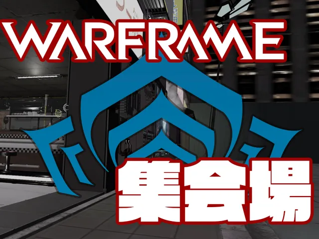 Warframe集会場