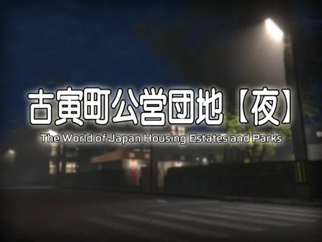 古寅町公営団地 - 夜
