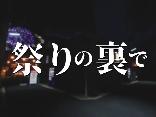 祭りの裏で