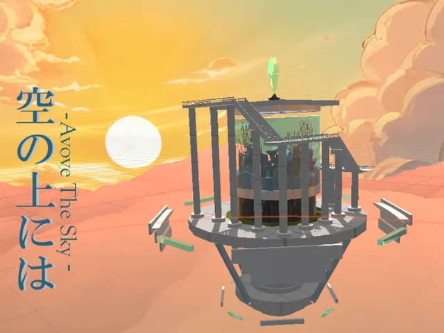 空の上には -Above The Sky-