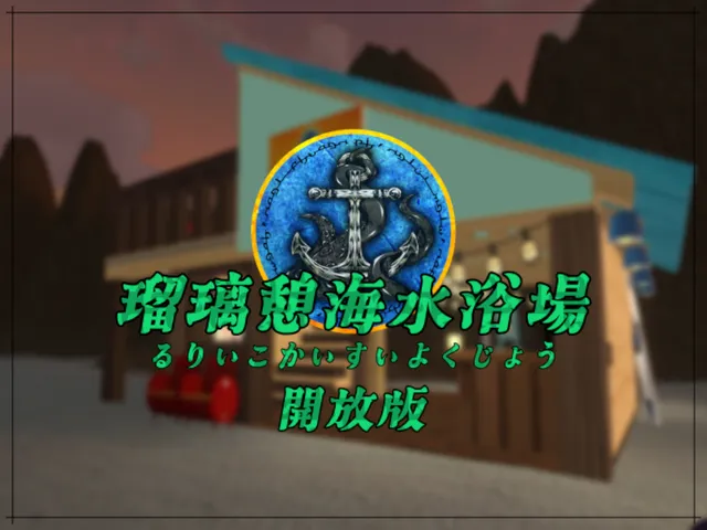 瑠璃憩海水浴場 開放版