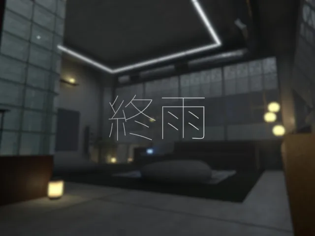 終雨