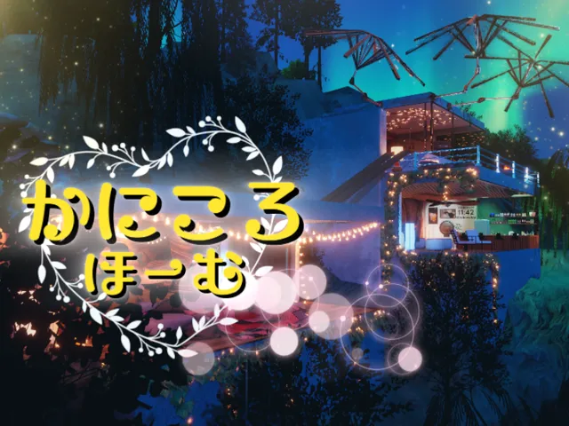 かにころほーむ