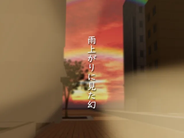 雨上がりに見た幻