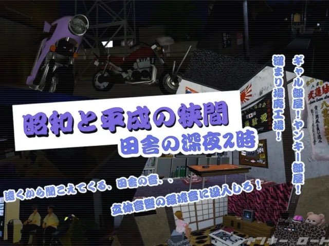 昭和と平成の狭間 ˸ 田舎の深夜二時