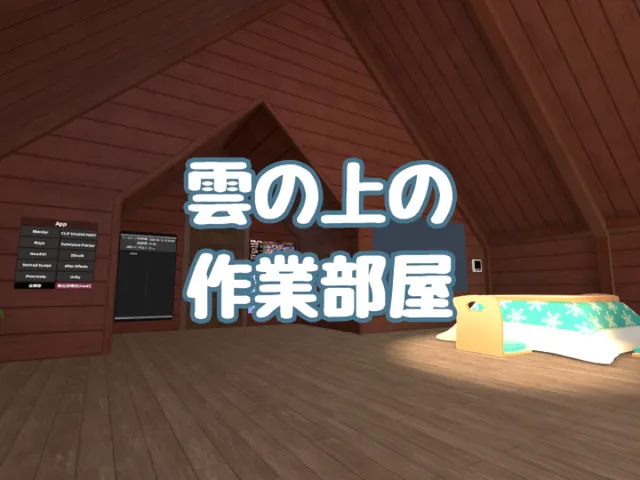 雲の上の作業部屋