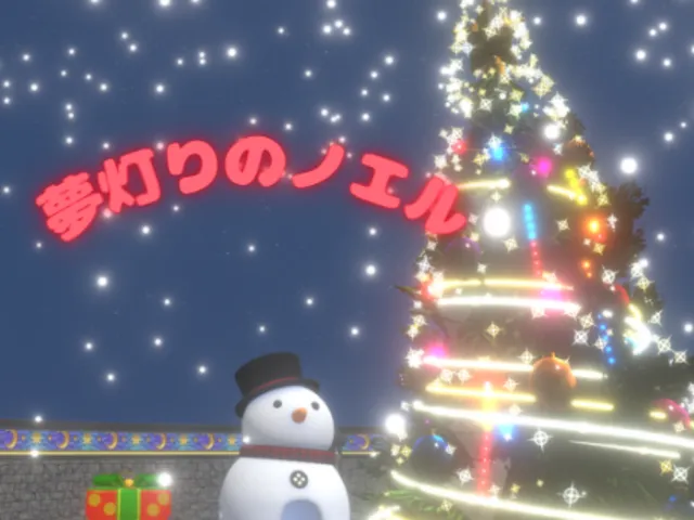 夢灯りのノエル