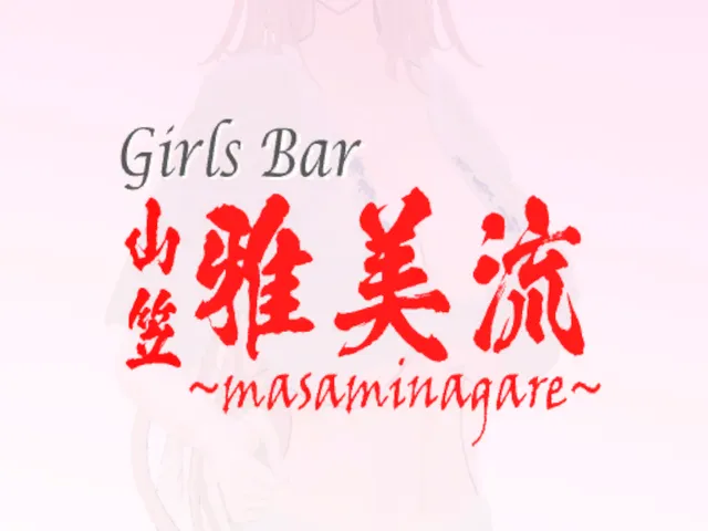 Girls Bar ～山笠 雅美流~