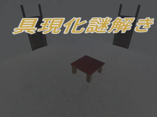 具現化謎解き
