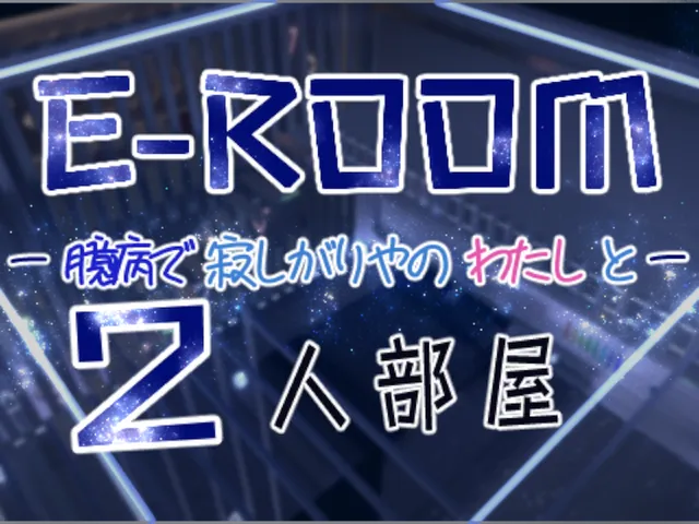 E-ROOM(2人部屋)