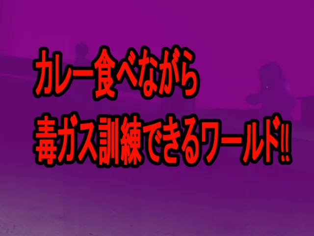 カレー食べながら毒ガス訓練できるワールドǃǃ Poison Gas Training While Eating Curry