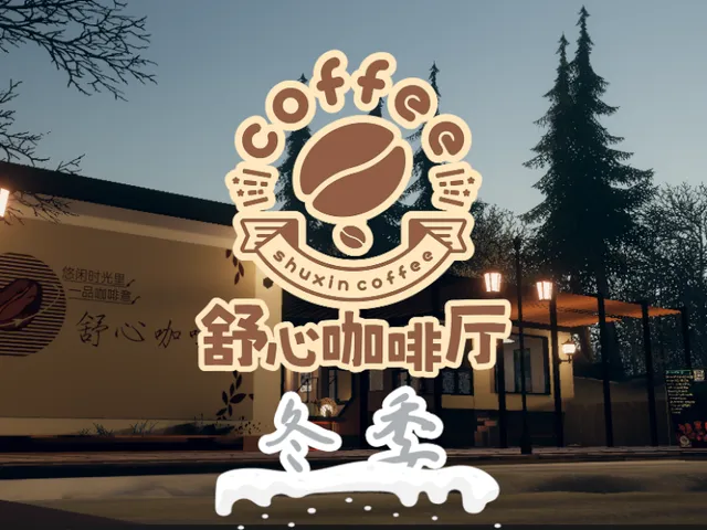 舒心咖啡厅-冬季2024