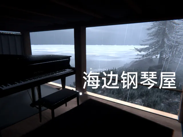 海边钢琴屋