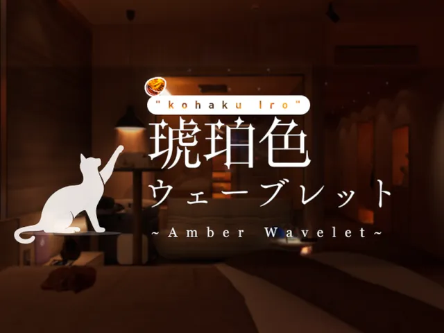 琥珀色ウェーブレット ~Amber Wavelet ＂Kohaku_iro＂~