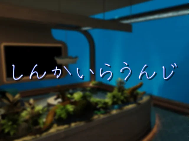 しんかいらうんじ