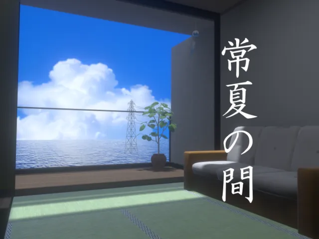 常夏の間