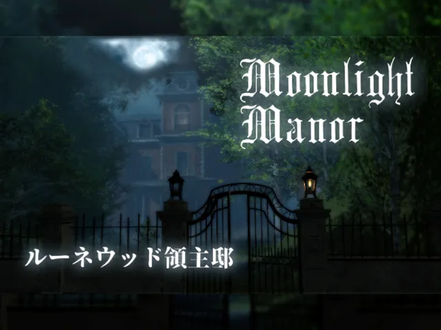 Moonlight Manor （ルーネウッド領主邸）