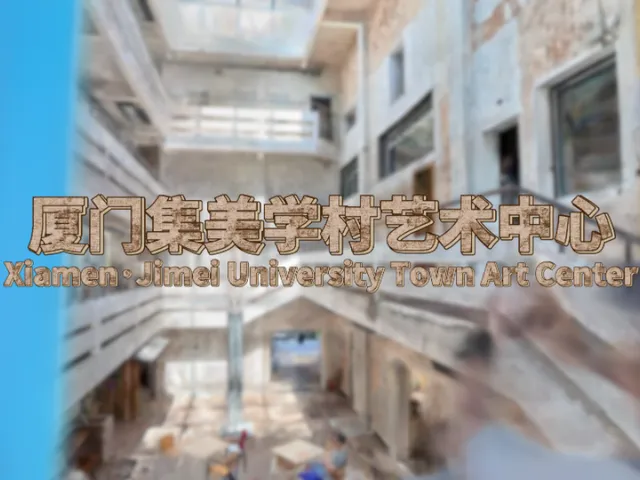 3D Gaussian Splatting 厦门·集美学村艺术中心＼Xiamen·Jimei University Town Art Center （CN、Fujian、Xiamen）＃1
