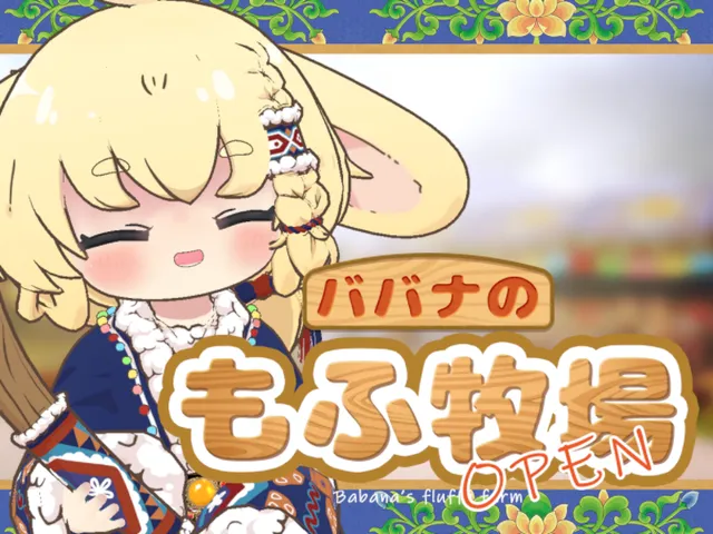 ババナのもふ牧場