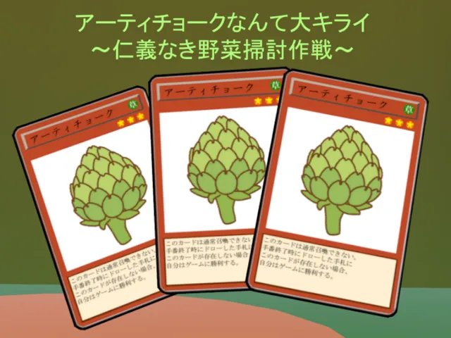 アーティチョークなんて大キライ~仁義なき野菜掃討作戦~