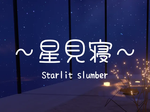 星見寝 ｜-Starlit Slumber-