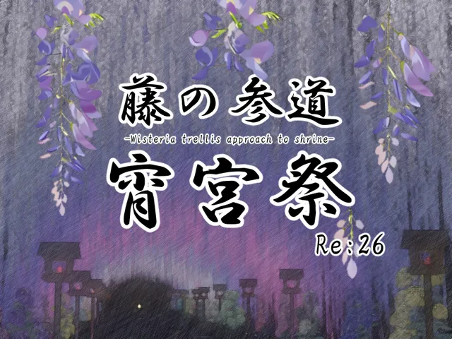藤の参道 -宵宮祭- Re˸26