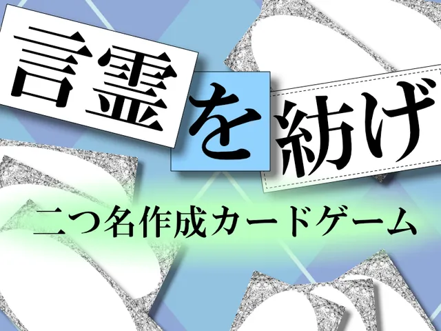言霊を紡げ