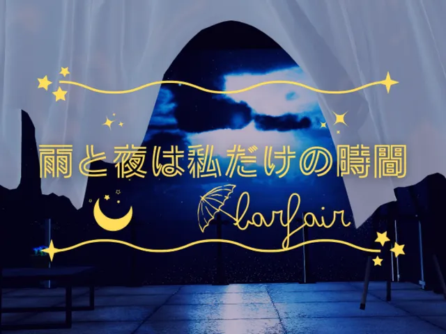 雨と夜は私だけの時間