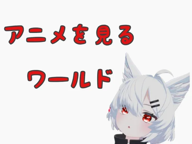 アニメを見るワールド