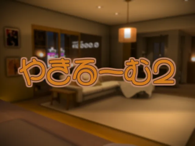 やきるーむ2